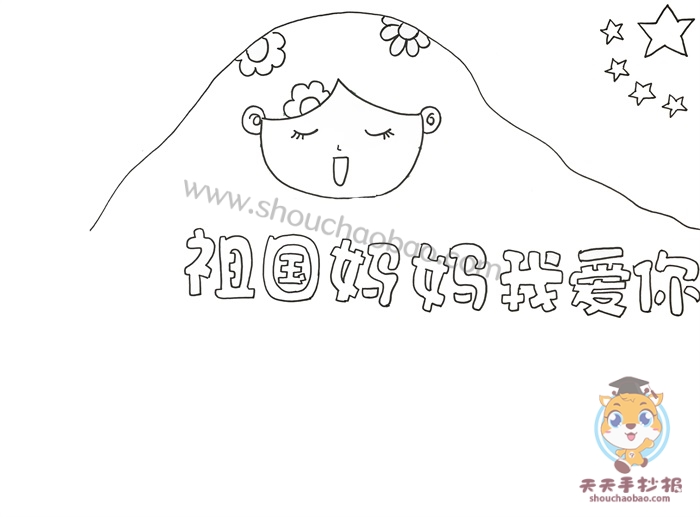 祖国妈妈我爱你手抄报