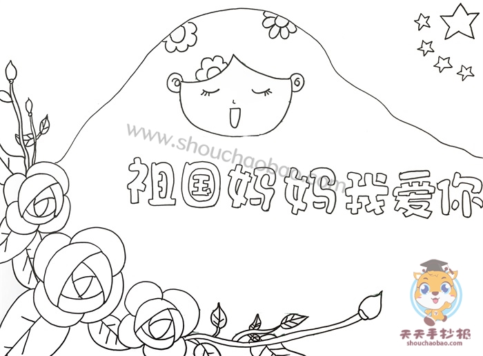 祖国妈妈我爱你手抄报