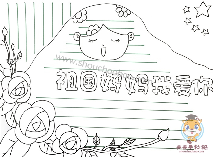 祖国妈妈我爱你手抄报