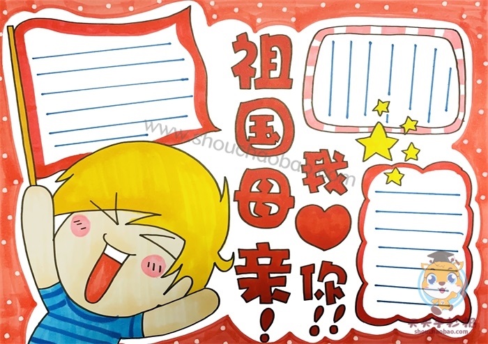 祖国母亲我爱你手抄报
