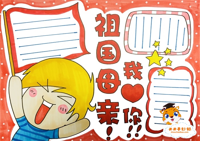 祖国母亲我爱你手抄报