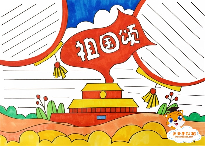 祖国颂手抄报