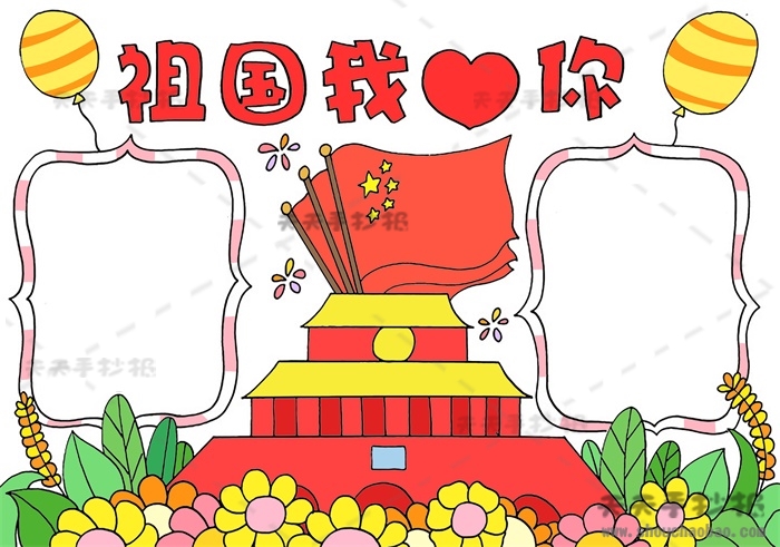 祖国我爱你手抄报