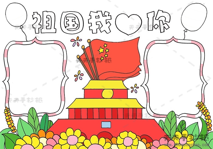 祖国我爱你手抄报