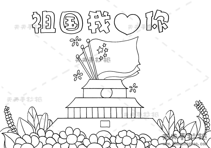 祖国我爱你手抄报