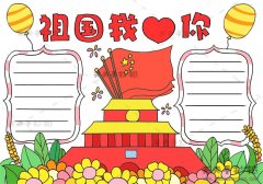 祖国我爱你手抄报简单又漂亮模板，祖国我爱你手抄报内容写什么