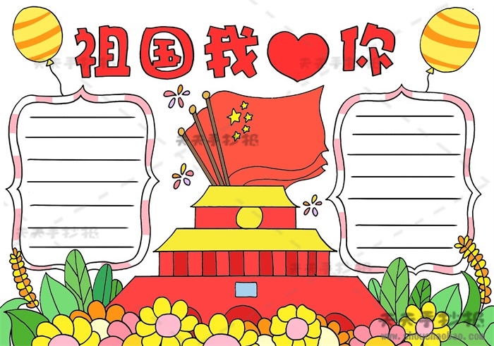 祖国我爱你手抄报