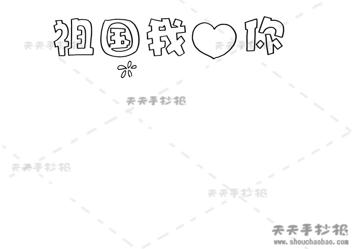 祖国我爱你手抄报