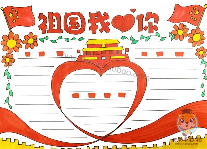 祖国我爱你手抄报