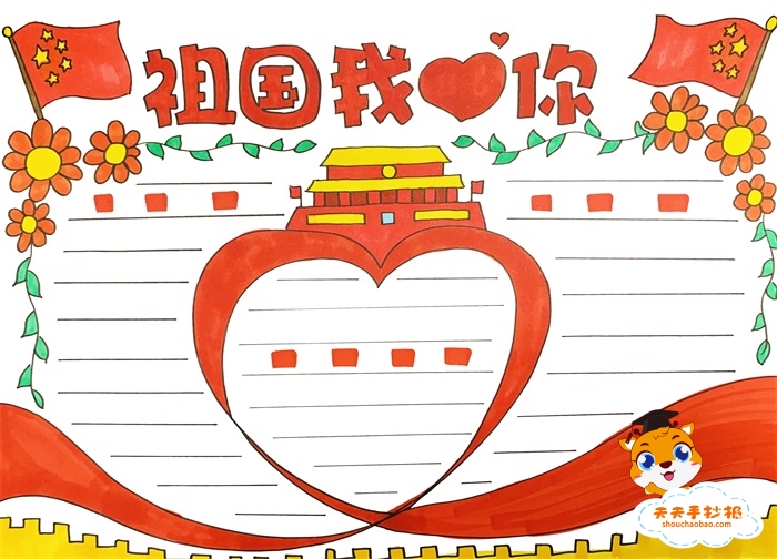 祖国我爱你手抄报