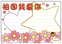 祖国我爱你手抄报怎么画简单漂亮，祖国我爱你手抄报教程
