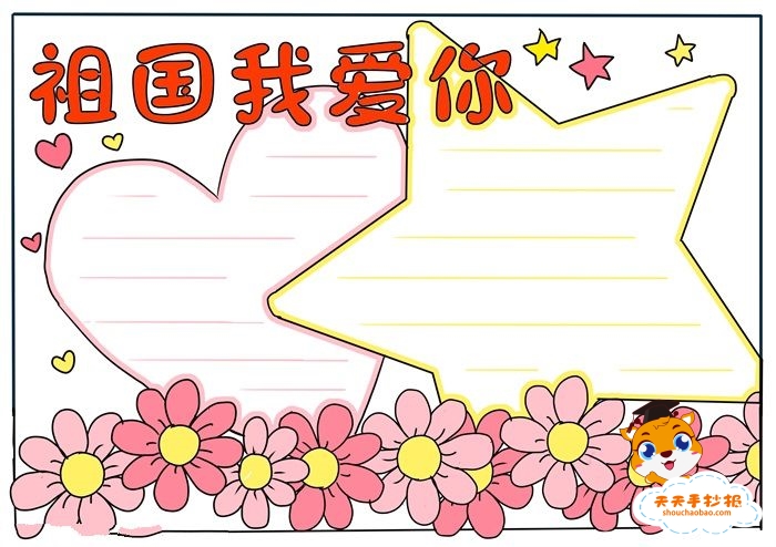 祖国我爱你手抄报
