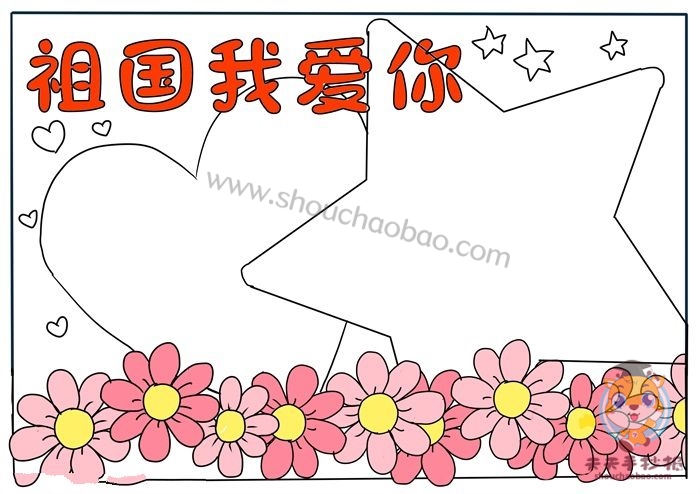 祖国我爱你手抄报