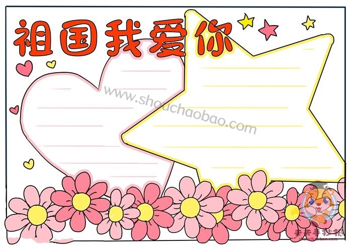祖国我爱你手抄报