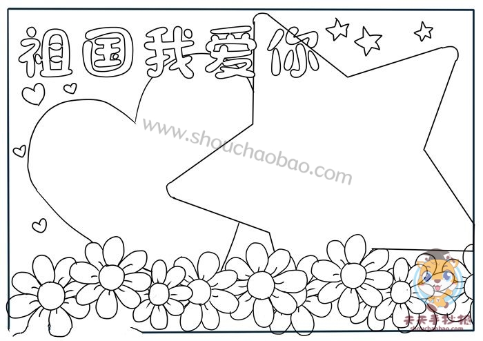 祖国我爱你手抄报