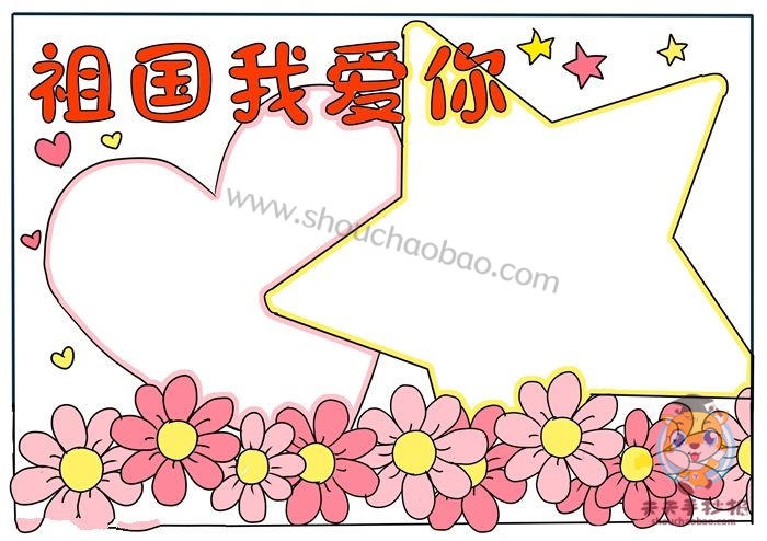 祖国我爱你手抄报