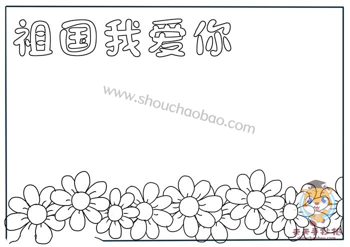 祖国我爱你手抄报