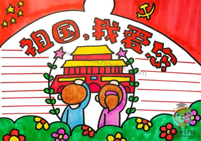 祖国我爱您手抄报