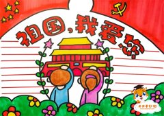 祖国我爱您手抄报图片模板，祖国我爱您手抄报内容资料