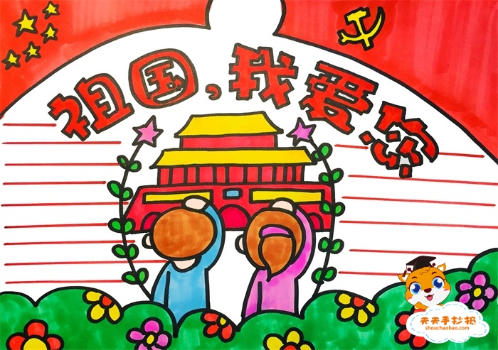 祖国我爱您手抄报
