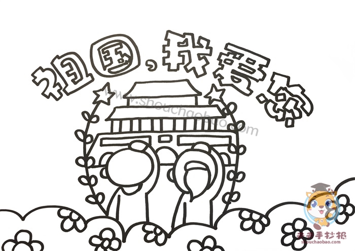 祖国我爱您手抄报