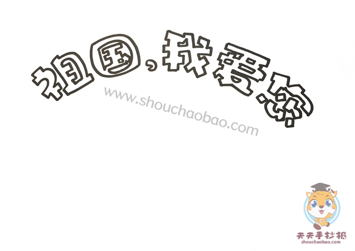 祖国我爱您手抄报