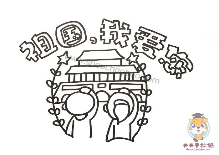 祖国我爱您手抄报