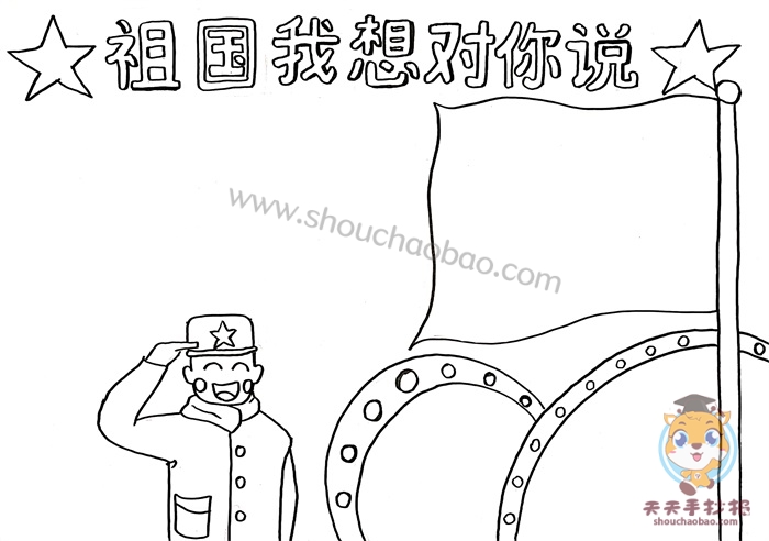 祖国我想对你说手抄报