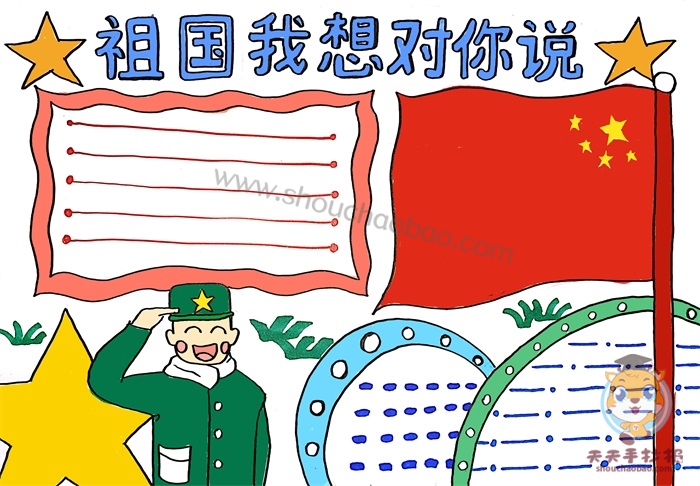 祖国我想对你说手抄报