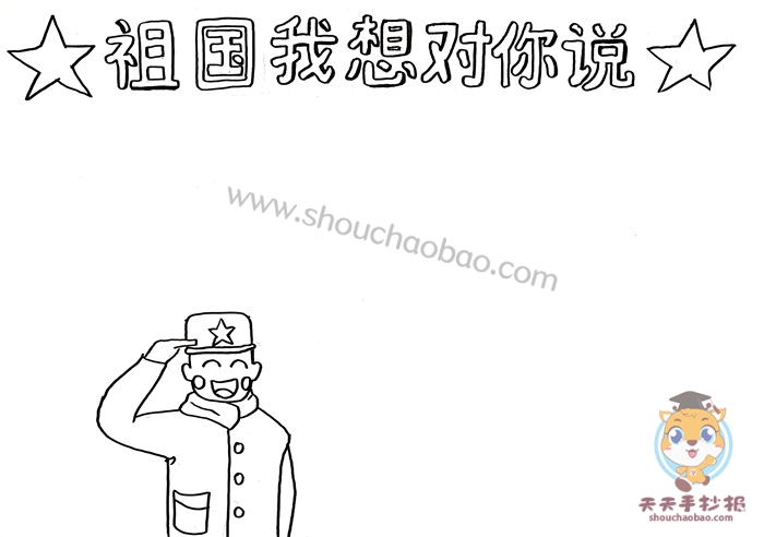 祖国我想对你说手抄报