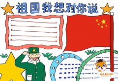 祖国我想对你说手抄报怎么画，关于祖国的手抄报图片教程