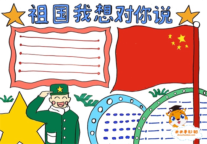 祖国我想对你说手抄报
