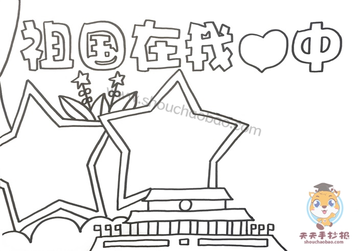 祖国在我心中手抄报