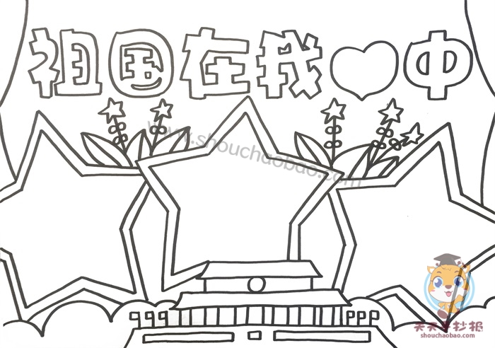 祖国在我心中手抄报