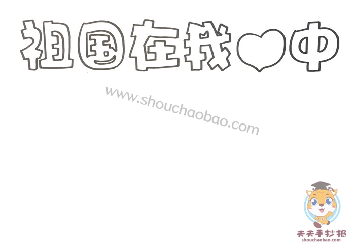 祖国在我心中手抄报