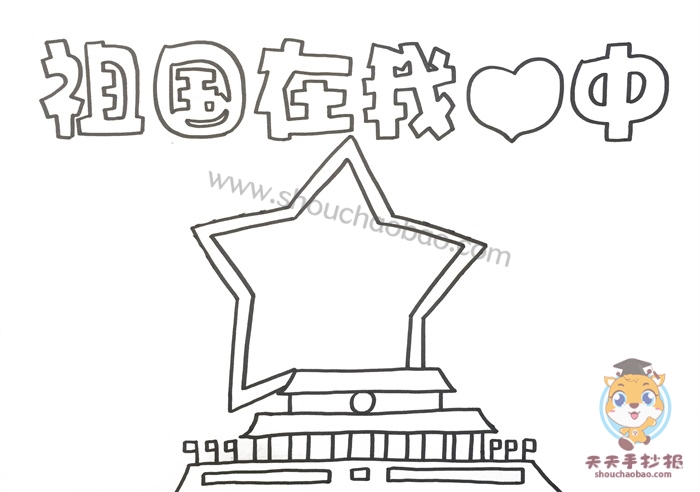 祖国在我心中手抄报