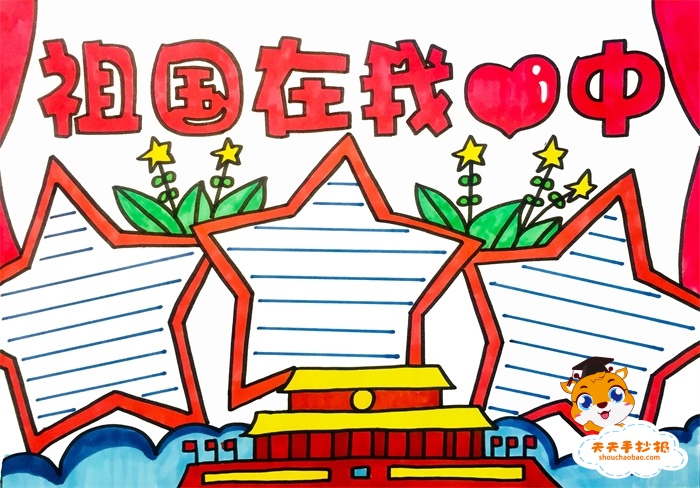 祖国在我心中手抄报