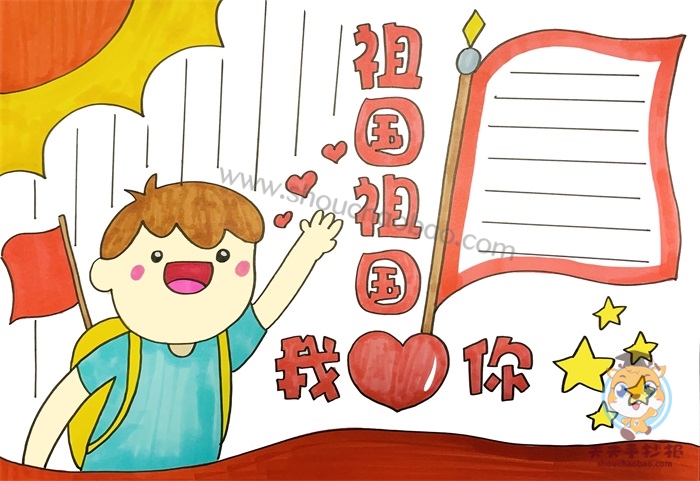 祖国祖国我爱你手抄报
