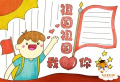 祖国祖国我爱你手抄报图片模板，关于爱国的手抄报怎么画简单