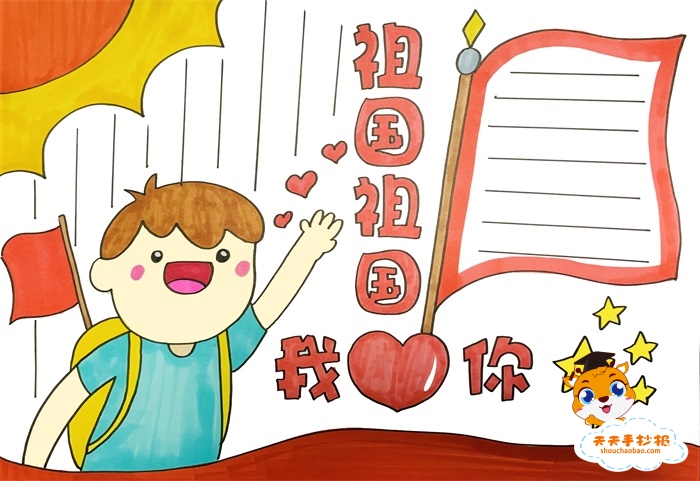 祖国祖国我爱你手抄报