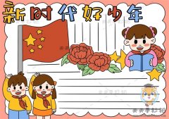 做个新时代好少年手抄报怎么画，我是新时代好少年手抄报图片素材