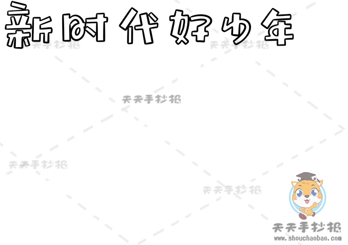 新时代好少年手抄报