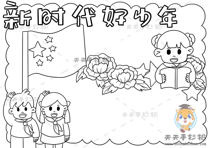 新时代好少年手抄报