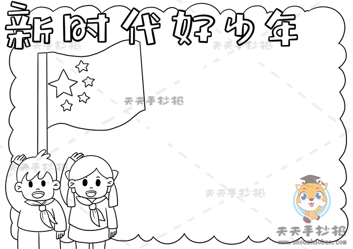 新时代好少年手抄报