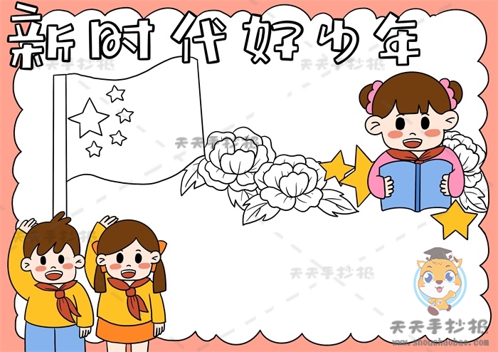 新时代好少年手抄报