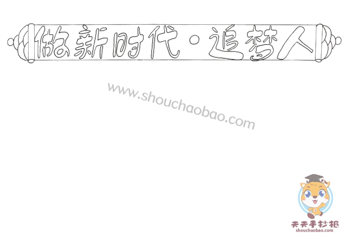 做新时代追梦人手抄报