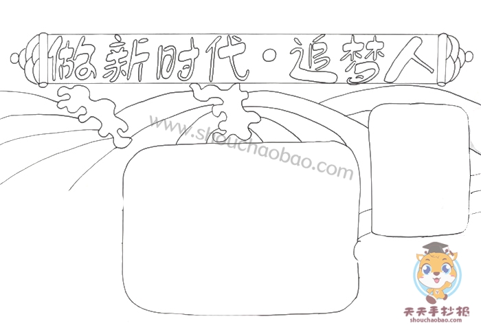做新时代追梦人手抄报