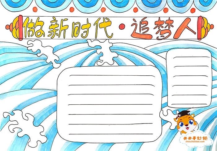 做新时代追梦人手抄报