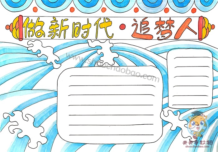 做新时代追梦人手抄报