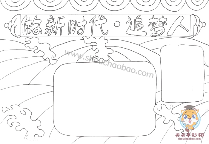 做新时代追梦人手抄报